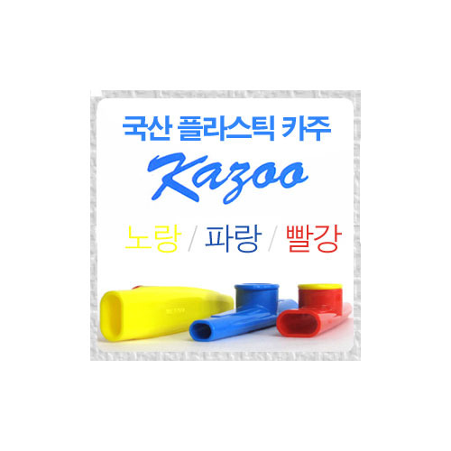 플라스틱 Kazoo(한국제품)