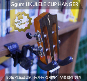 GGUM Ukulele Clip Hanger 우쿨렐레 클립행거