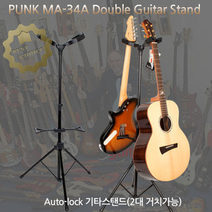 PUNK MA-34A 오토그립시스템 더블 기타 스탠드